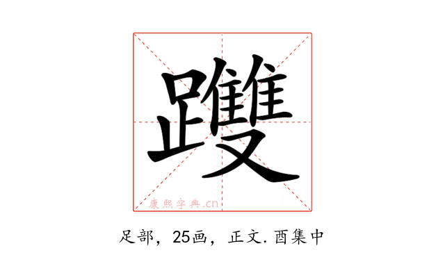 𨇯
