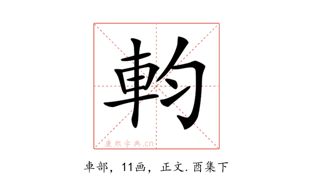 𨊷