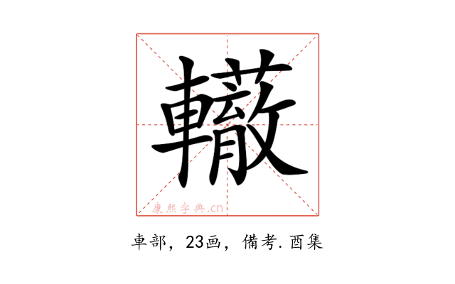 𨏣
