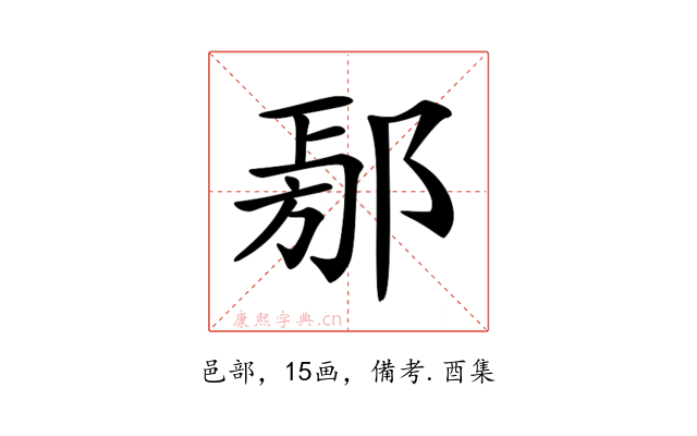 𨜃