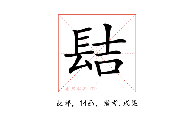 𨱻