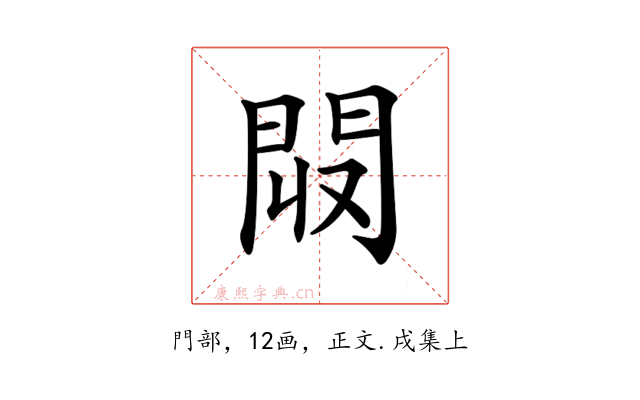 𨳟