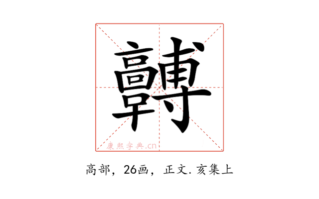 𩫯