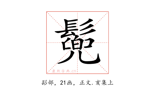 𩮷