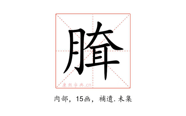 䐛