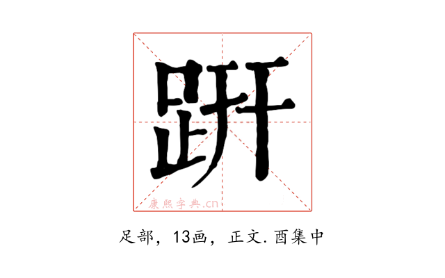 趼
