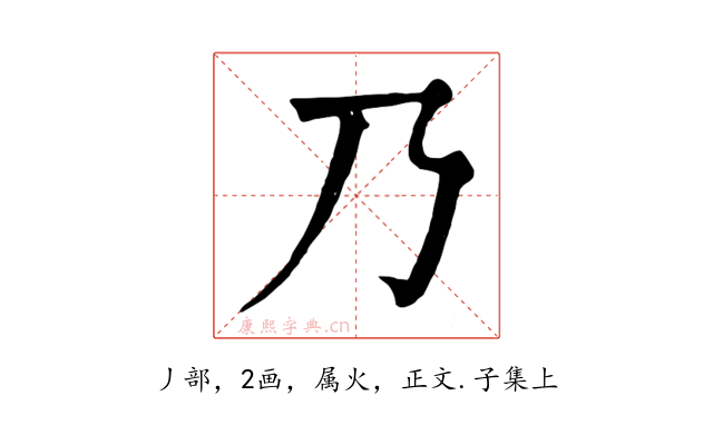乃