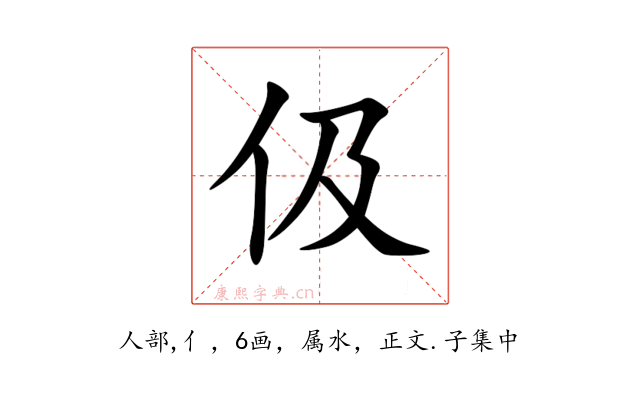伋