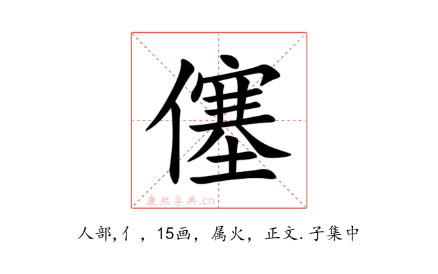僿