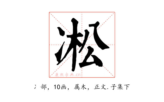 凇