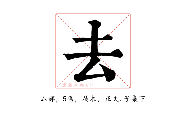 去