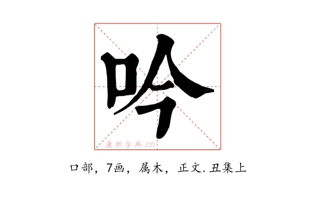 吟
