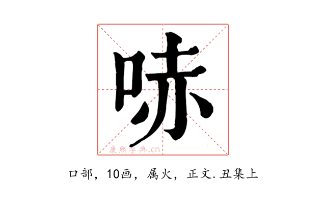 哧