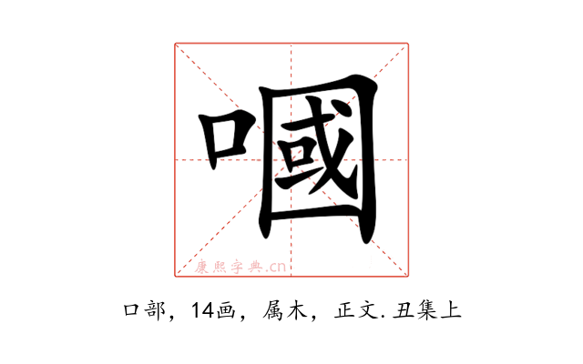 嘓
