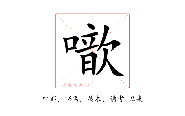 噷