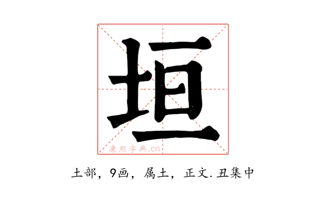 垣