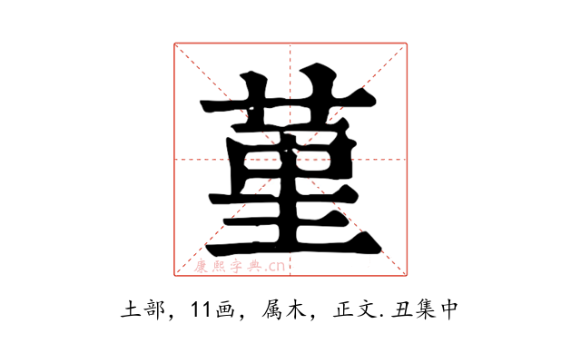 堇