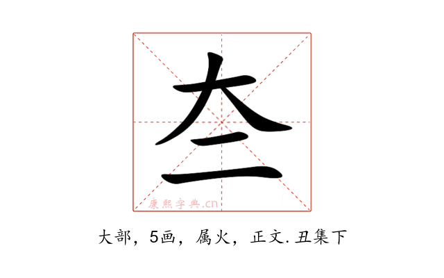 夳