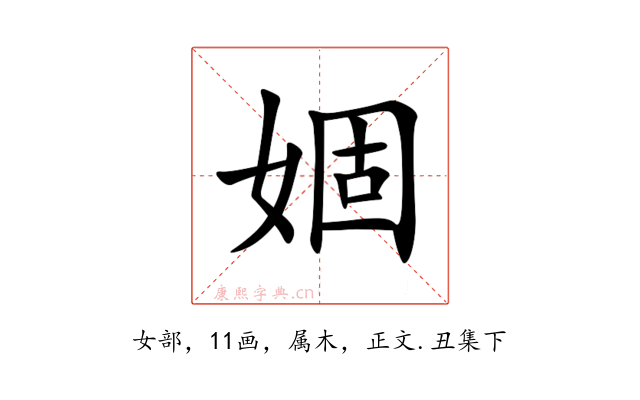 婟