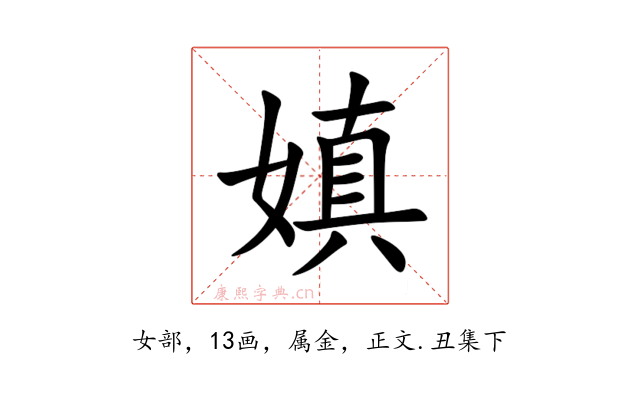 嫃