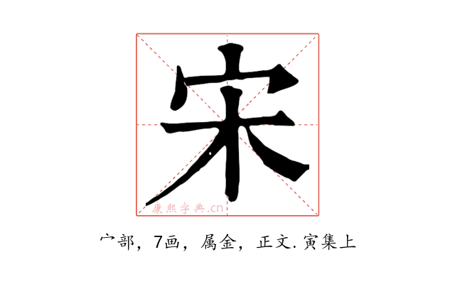 宋
