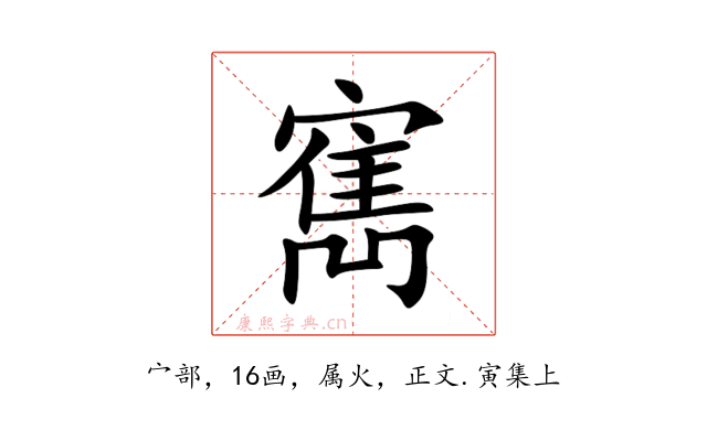 寯