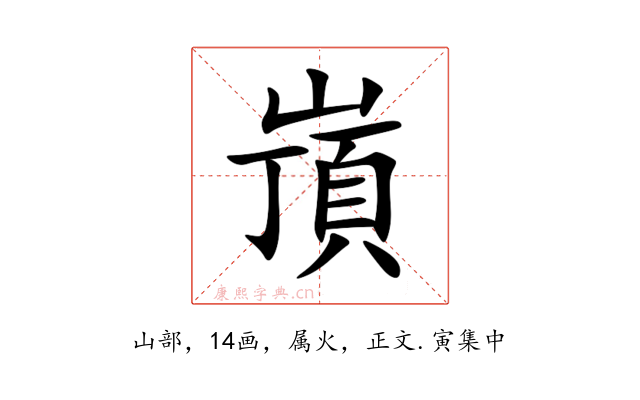 嵿