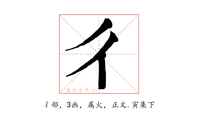 彳