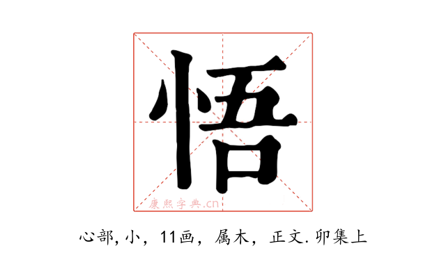 悟