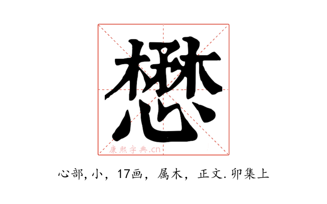 懋