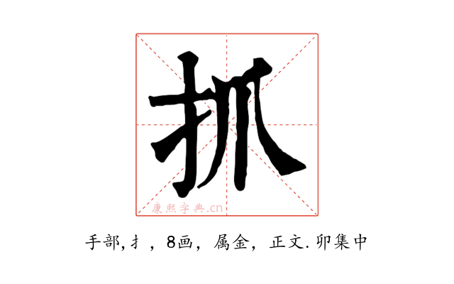 抓