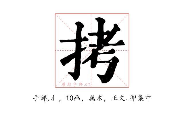 拷