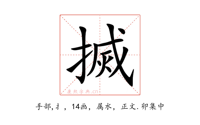 搣