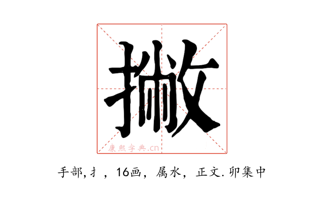 撇