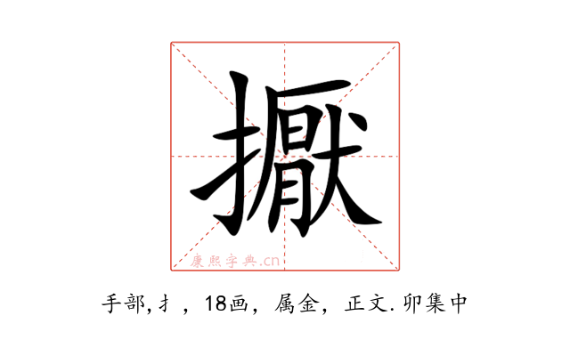 擫