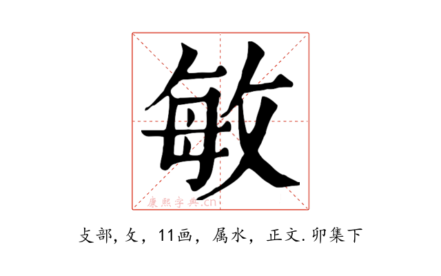 敏