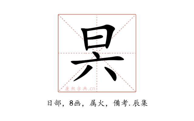 昗