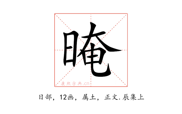 晻