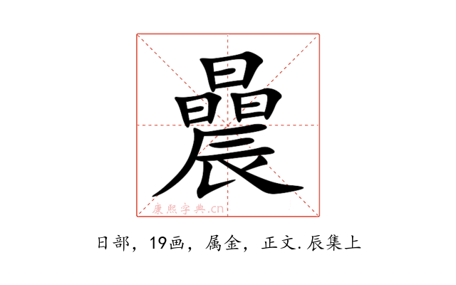 曟