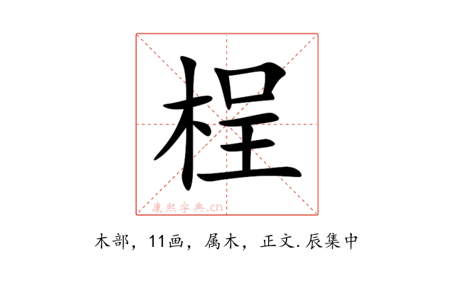 桯