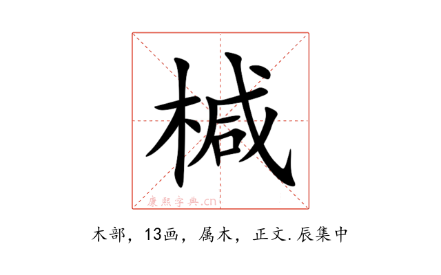 椷