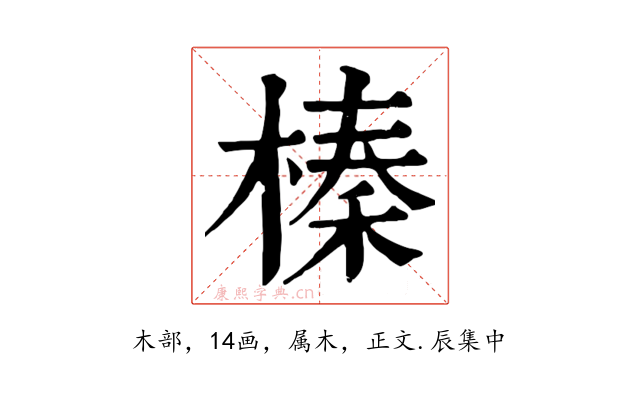 榛