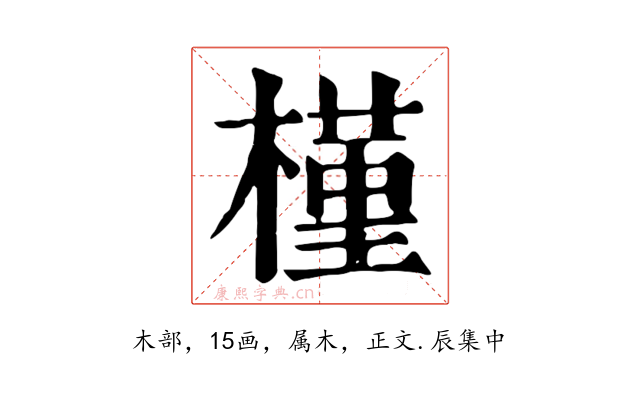 槿