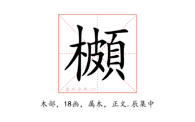 櫇