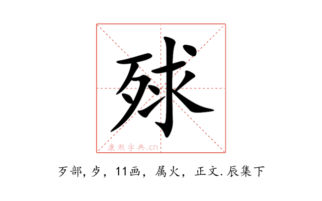 殏