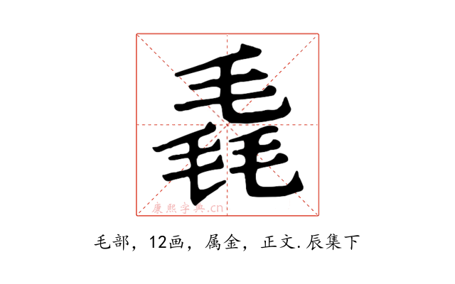 毳