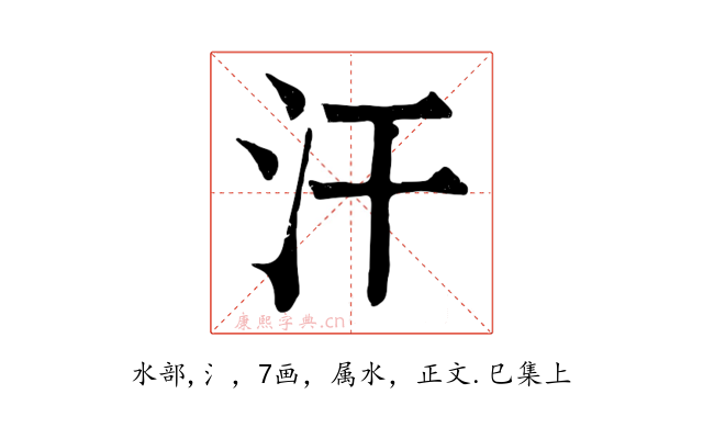 汗