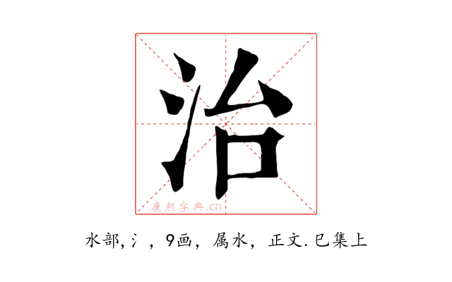 治