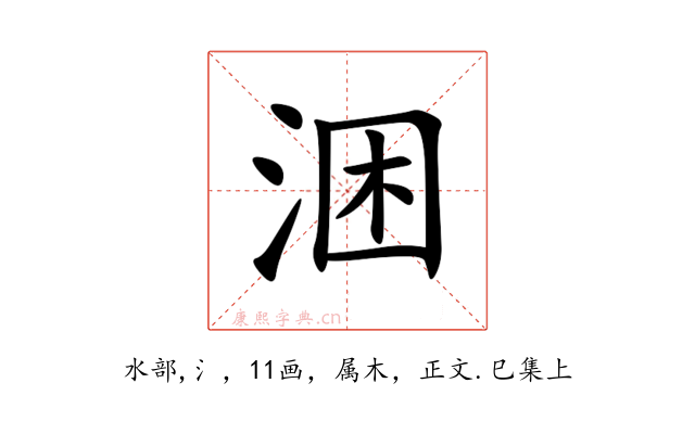 涃
