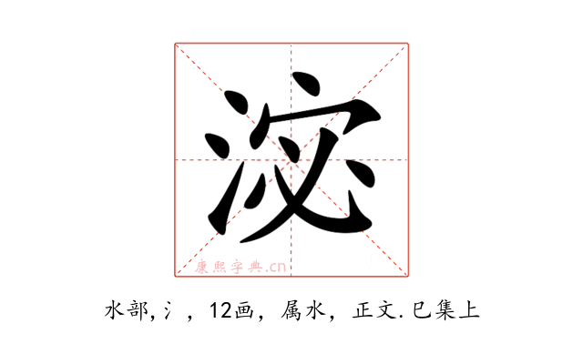 淧